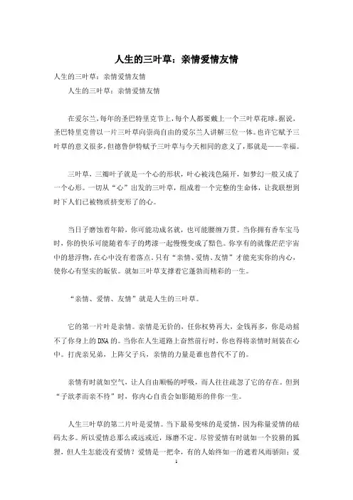人生的三叶草：亲情爱情友情