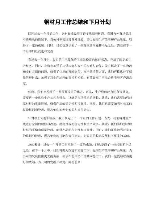 钢材月工作总结和下月计划