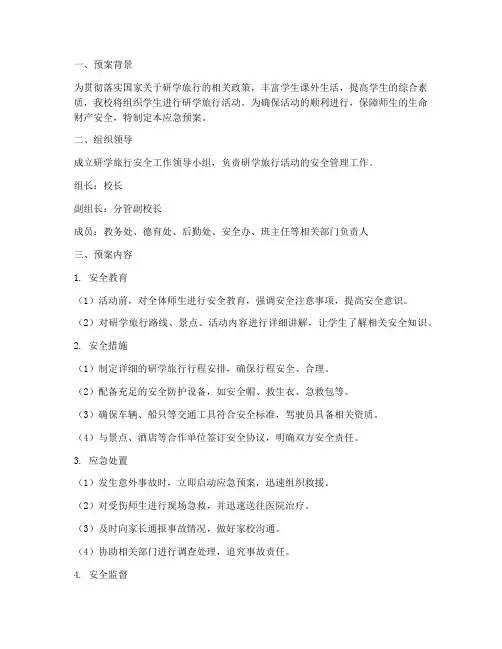 研学旅行应急预案范文