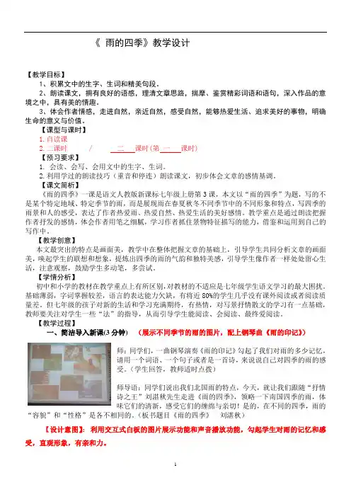 部编优质课一等奖初中语文七年级上册《雨的四季》教学设计 (1)