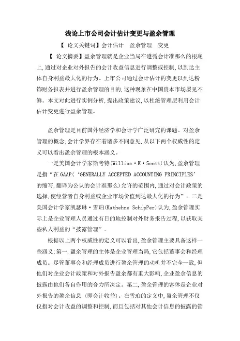 浅论上市公司会计估计变更与盈余管理