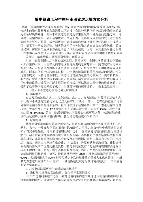 输电线路工程中循环牵引索道运输方式分析