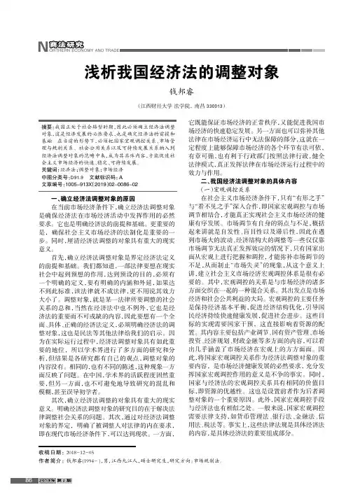 浅析我国经济法的调整对象