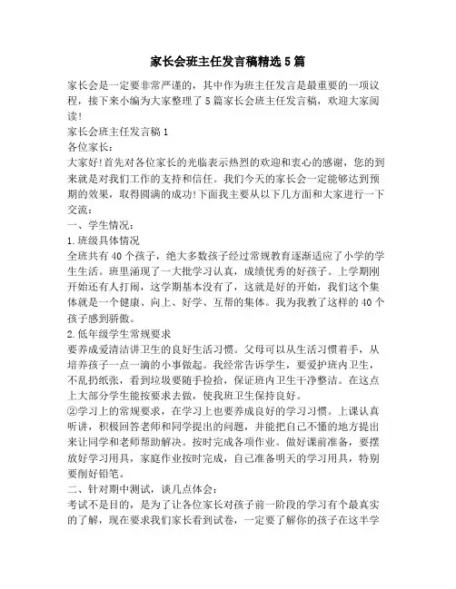 家长会班主任发言稿精选5篇