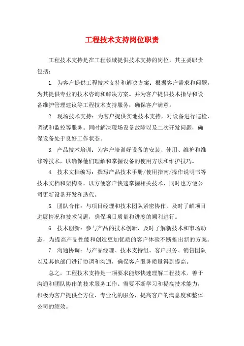 工程技术支持岗位职责