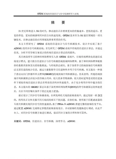 OFDM系统的信道估计与信号检测研究与实现