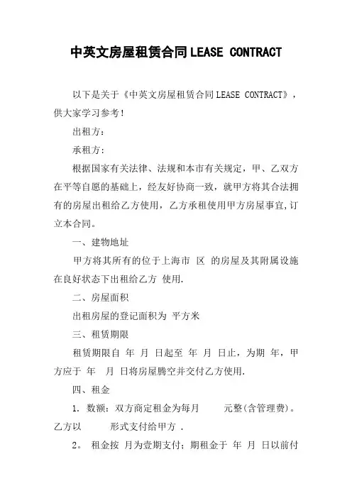 中英文房屋租赁合同LEASE-CONTRACT