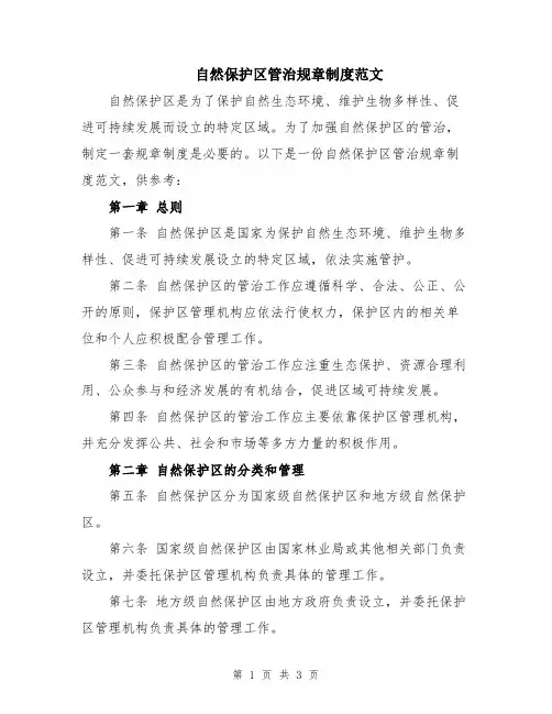 自然保护区管治规章制度范文