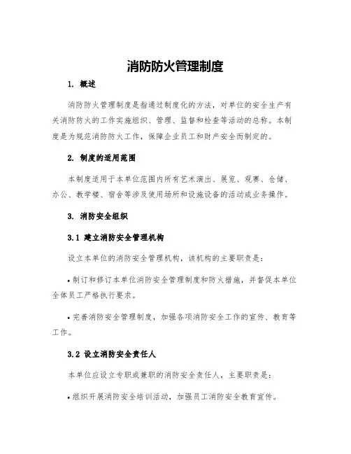 消防防火管理制度