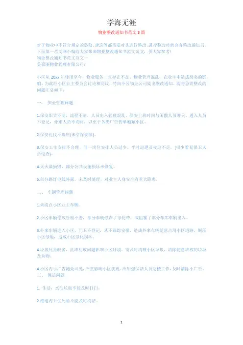 物业整改通知书范文3篇.docx