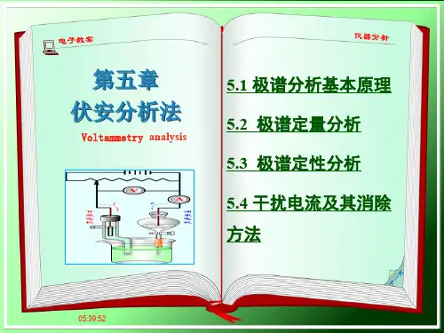第5章_伏安分析法