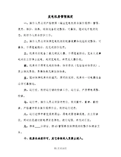 发电机房管理规定(3篇)