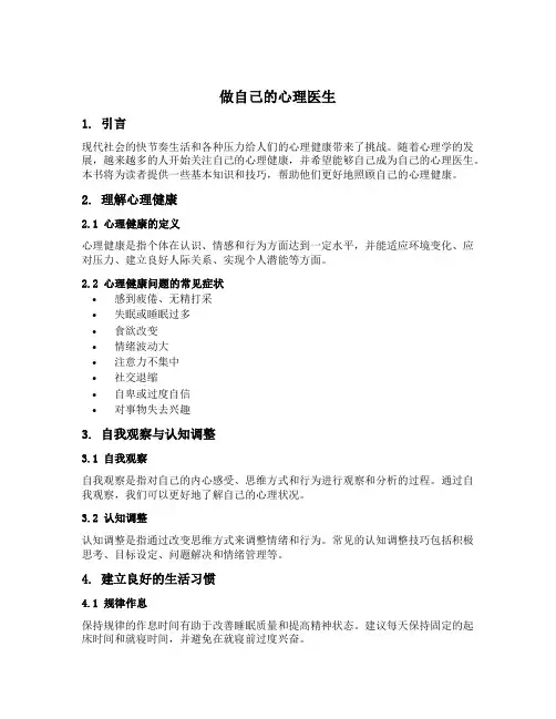 做自己的心里医生书本内容