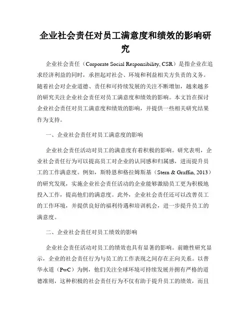 企业社会责任对员工满意度和绩效的影响研究