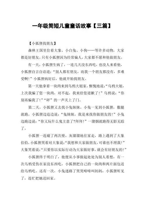 一年级简短儿童童话故事【三篇】