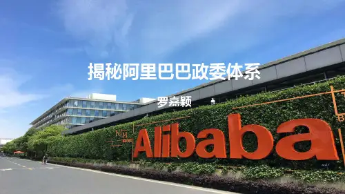 解密阿里巴巴政委体系