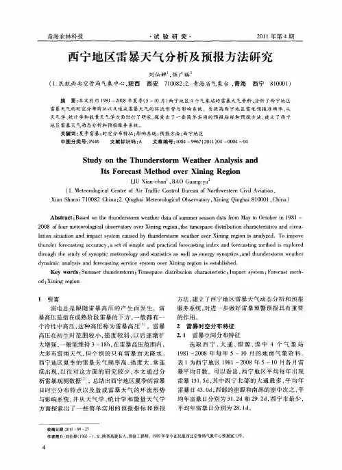 西宁地区雷暴天气分析及预报方法研究