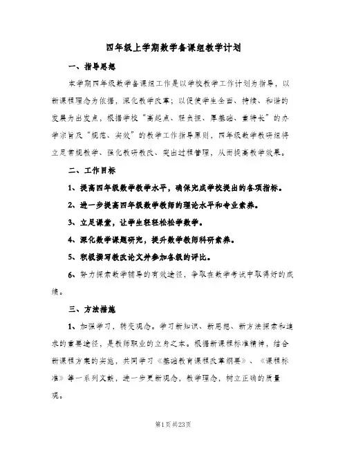 四年级上学期数学备课组教学计划(九篇)