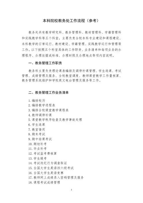 本科院校教务处工作流程
