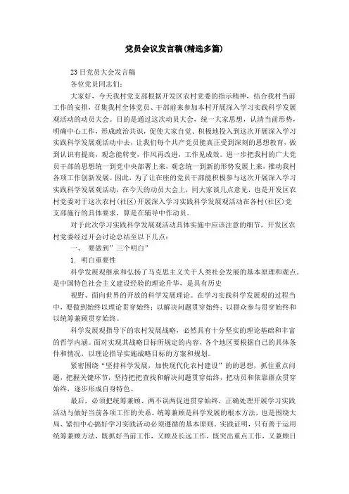 党员会议发言稿(精选多篇)