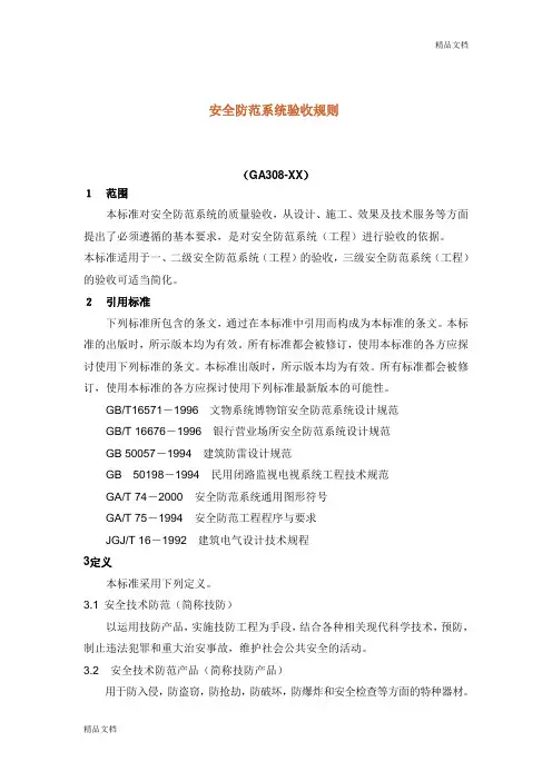 安全防范系统验收规则.doc