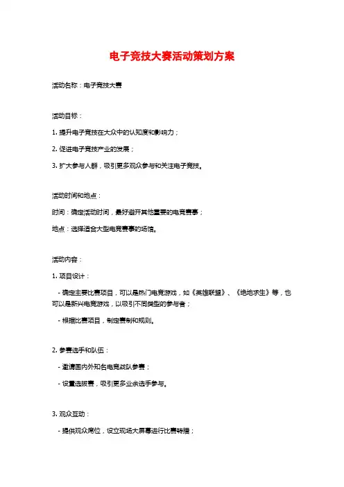 电子竞技大赛活动策划方案