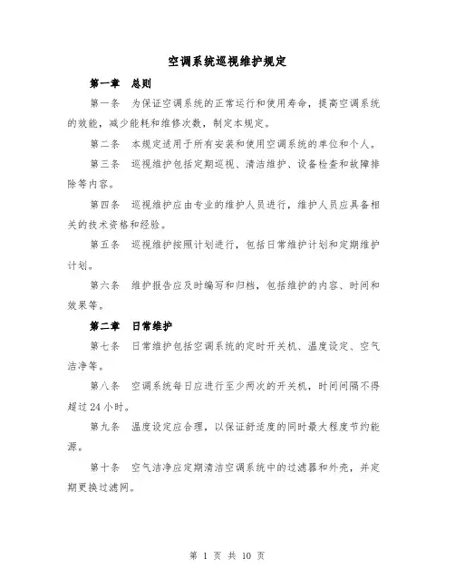 空调系统巡视维护规定(4篇)