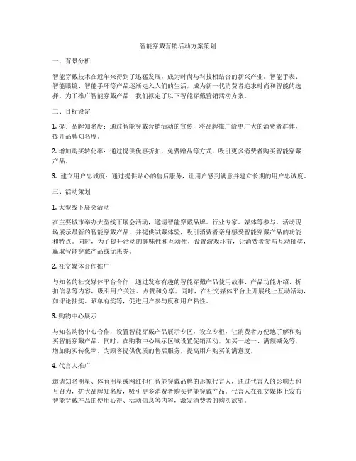 智能穿戴营销活动方案策划