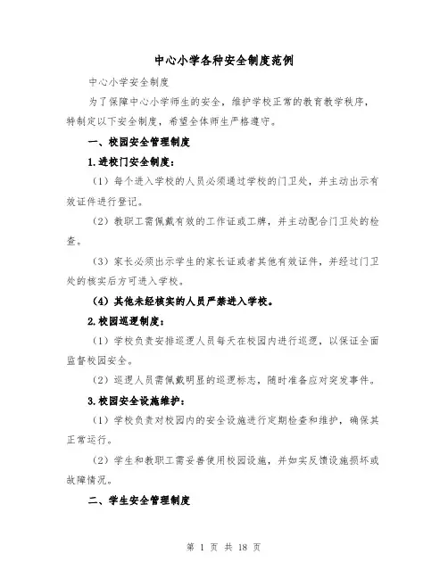 中心小学各种安全制度范例(三篇)