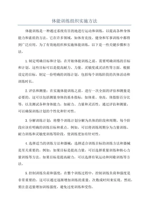 体能训练组织实施方法