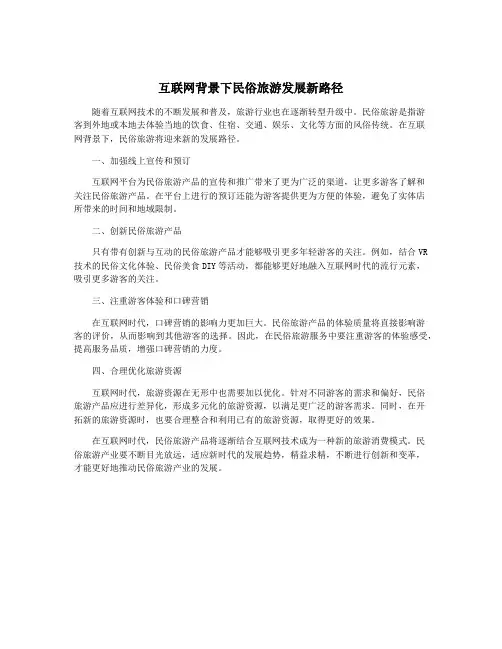 互联网背景下民俗旅游发展新路径