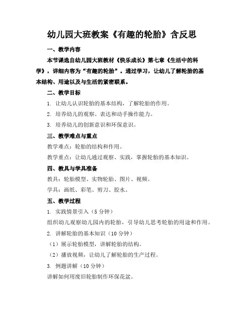 幼儿园大班教案《有趣的轮胎》含反思