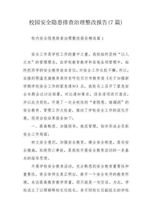 校园安全隐患排查治理整改报告(7篇)