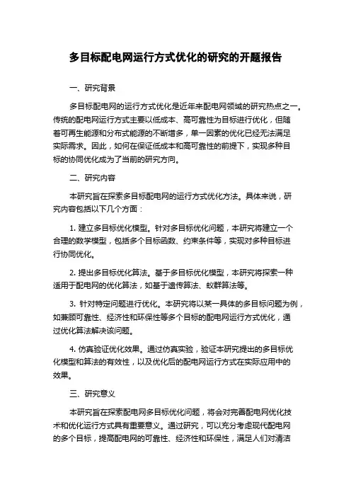 多目标配电网运行方式优化的研究的开题报告