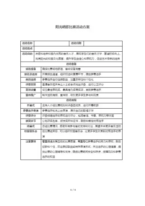 阳光唱歌比赛活动方案