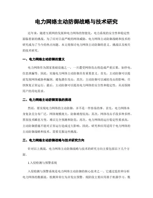 电力网络主动防御战略与技术研究