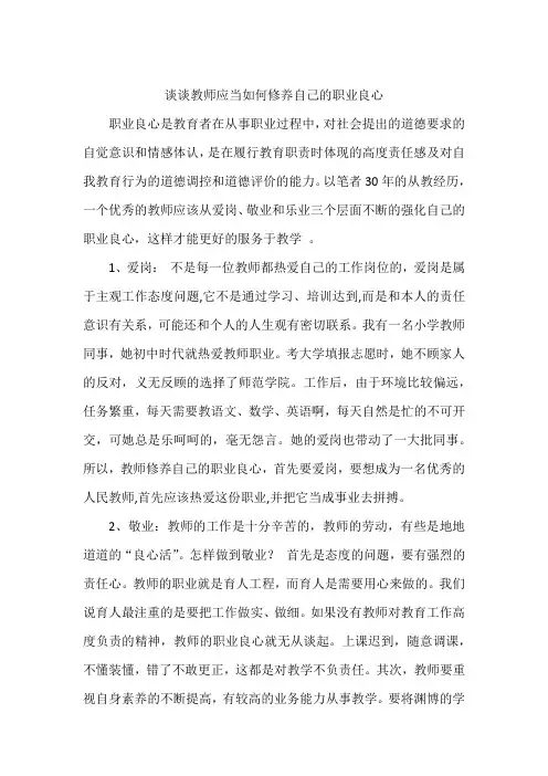 谈谈教师应当如何修养自己的职业良心