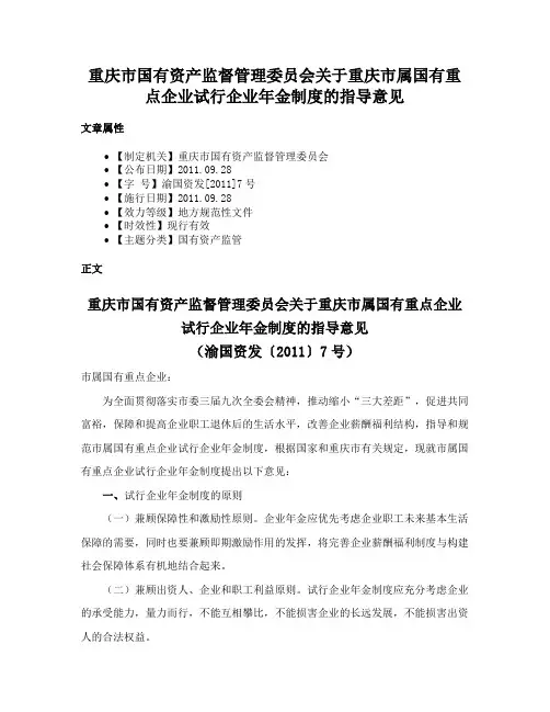 重庆市国有资产监督管理委员会关于重庆市属国有重点企业试行企业年金制度的指导意见