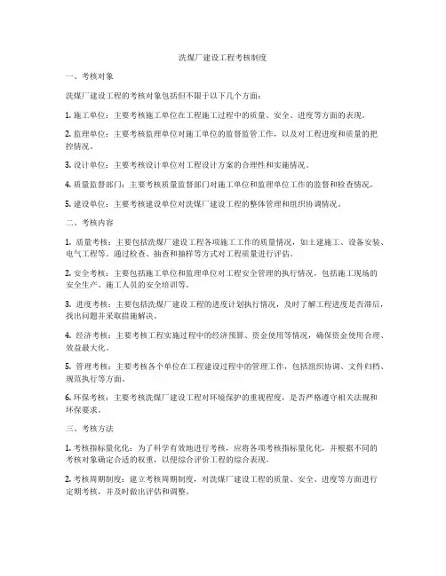 洗煤厂建设工程考核制度