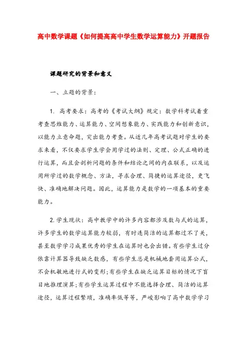 课题研究-【高中数学课题《如何提高高中学生数学运算能力》开题报告】
