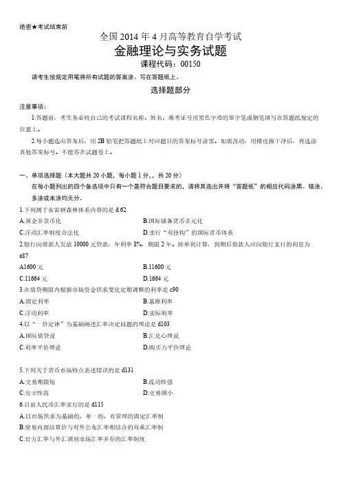 【VIP专享】全国2014年4月高等教育自学考试金融理论与实务试题及答案