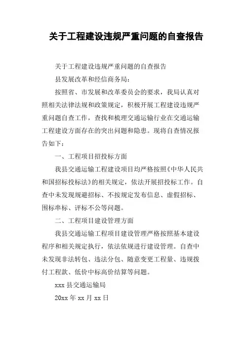 关于工程建设违规严重问题的自查报告