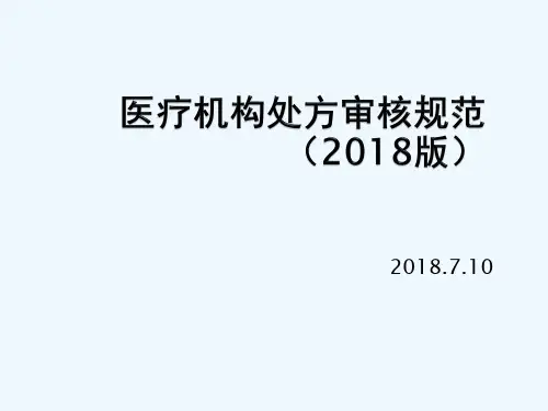医疗机构处方审核规范最新版 PPT