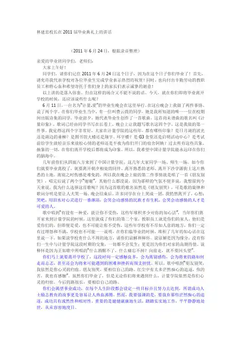 林建忠校长在2011届毕业典礼上的讲话