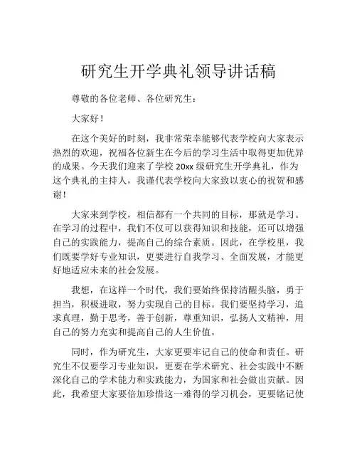 研究生开学典礼领导讲话稿