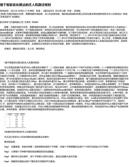 基于智能优化算法的无人机路径规划