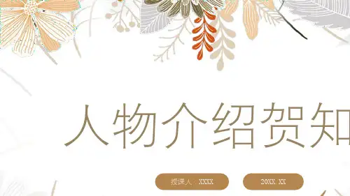 人物介绍贺知章