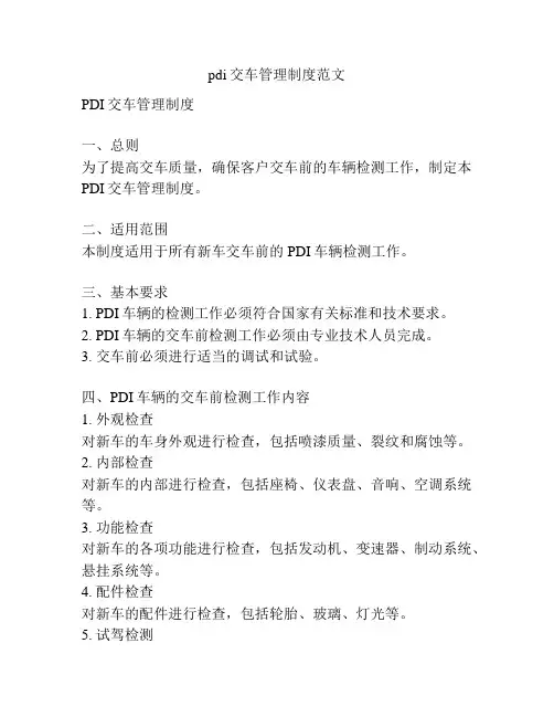 pdi交车管理制度范文