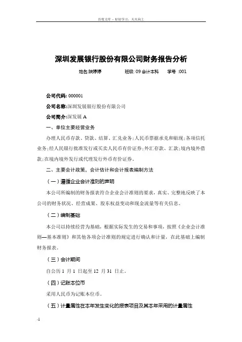 深圳发展银行股份有限公司财务报告分析