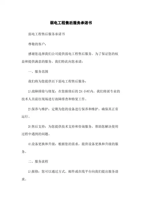 弱电工程售后服务承诺书